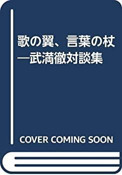 【-非常に良い】 歌の翼、言葉の杖 武満徹対談集
