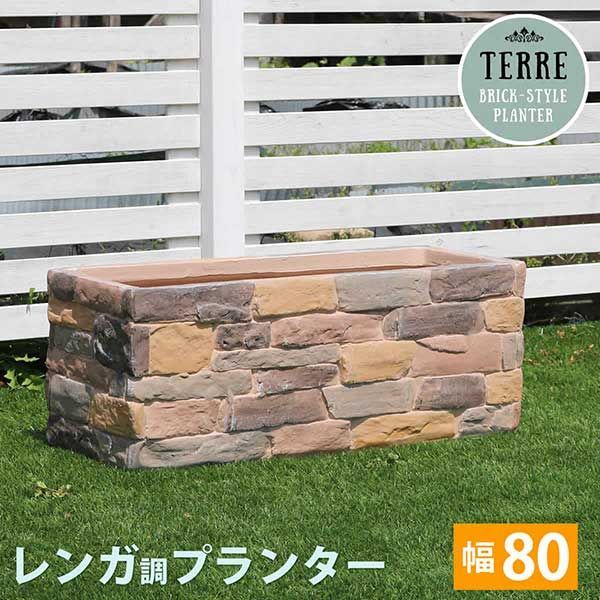 レンガ調プランター terre テール 幅80