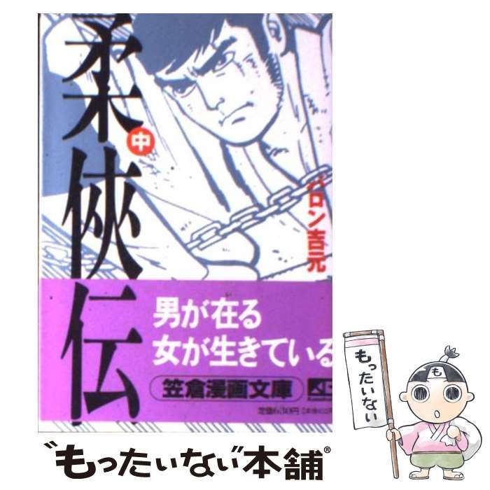 【中古】 柔侠伝 中/笠倉出版社/バロン吉元 昭和柔侠伝1 (マンガの金字塔) | バロン 吉元 | マンガ | Kindle