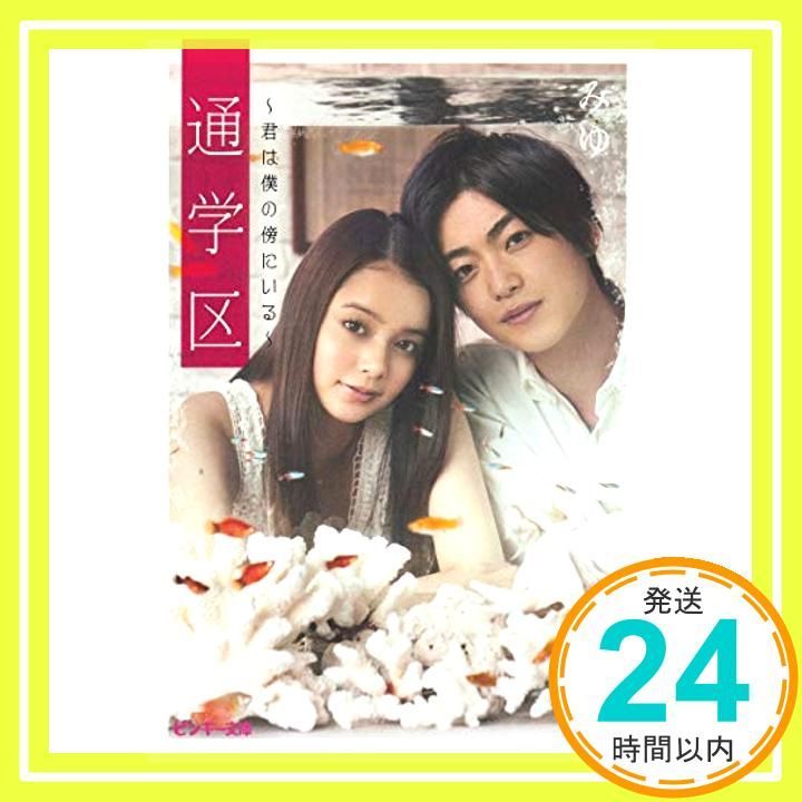 通学区 ~君は僕の傍にいる~ ピンキー文庫 May 25 2012 みゆ_03