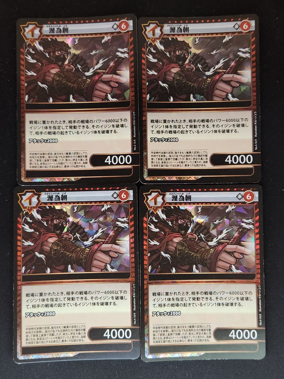 源為朝 4枚 イジンデン - メルカリ