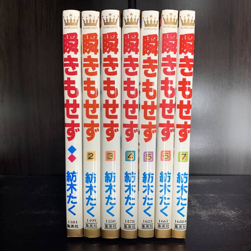 瞬きもせず 1-7巻 全巻セット 紡木たく コミックセット 少女漫画