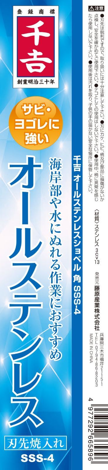 千吉 オールステンレスショベル 角 SSS-4