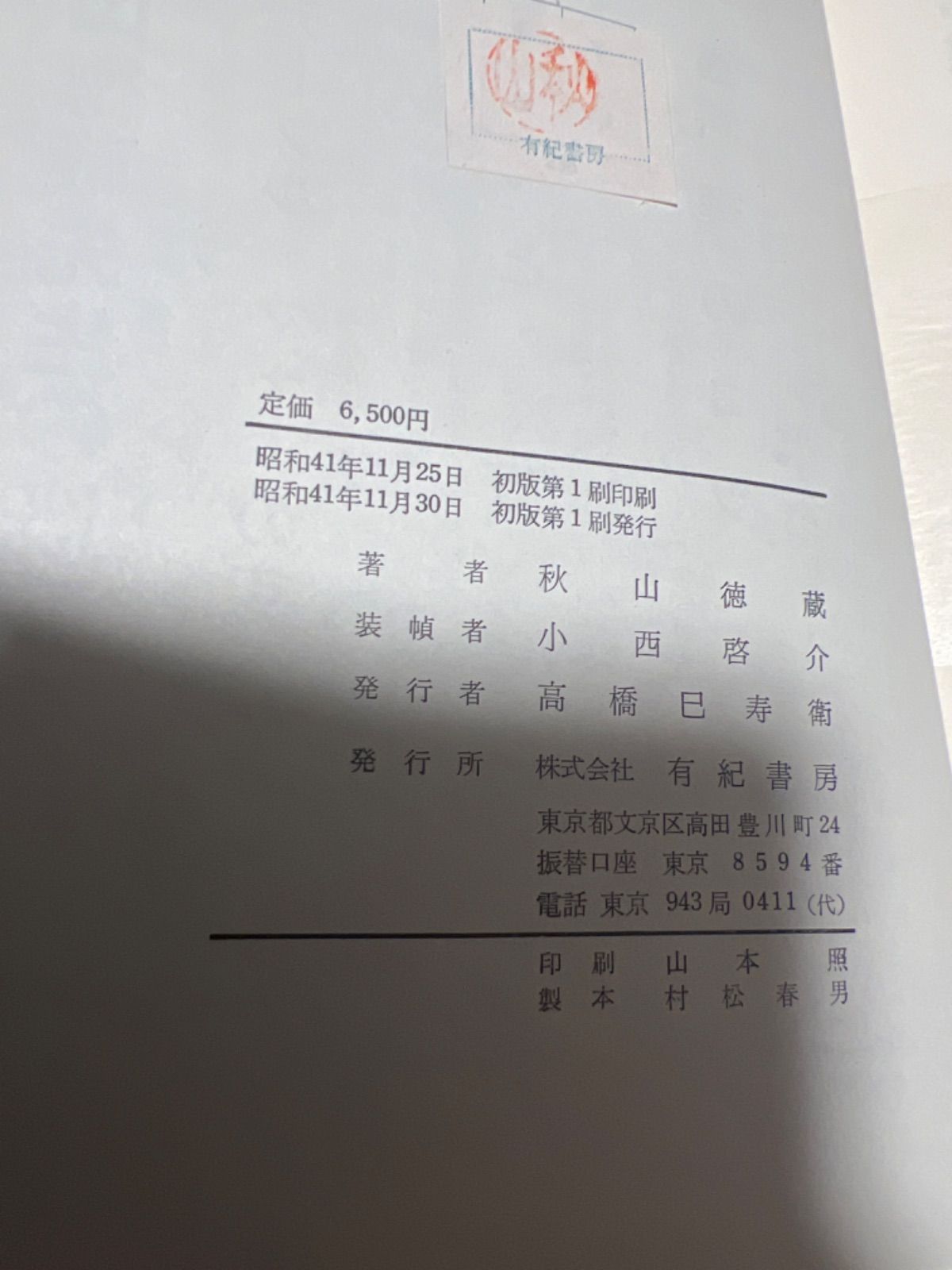 希少 絶版 秋山徳蔵 著 「新 フランス料理 全書」初版 - 色彩堂