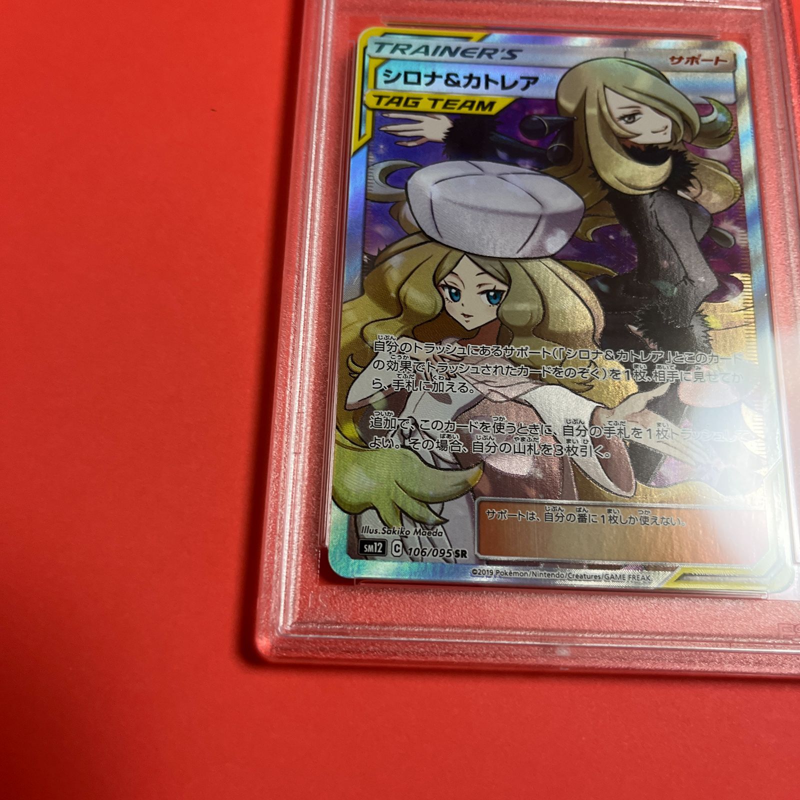 PSA9 シロナ&カトレアSR sm12-106/095 ワンオーナー品 ポケモンカード