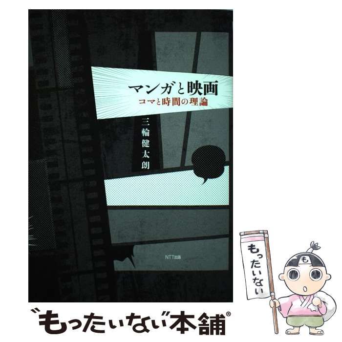 マンガと映画 : コマと時間の理論 マンガと映画 : コマと時間の理論(三輪健太朗 著) / 古本、中古