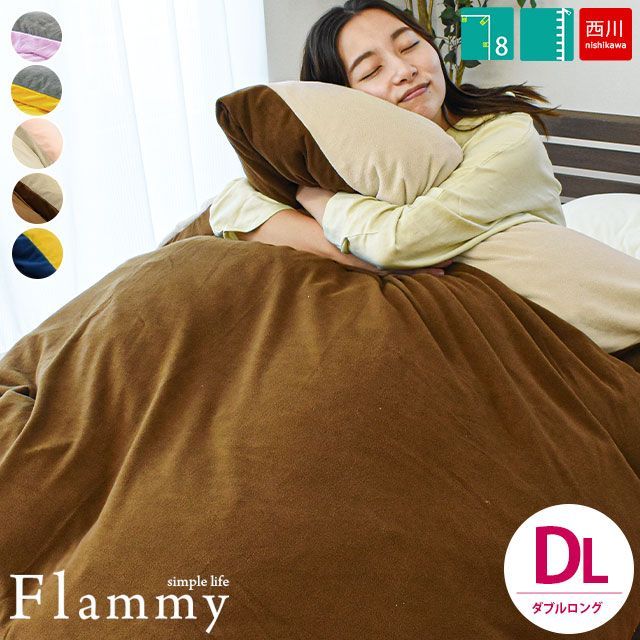 西川 あったかフリース掛け布団カバー ダブル フラミー 別色リバーシブル 新品【7DA-PI23000211】