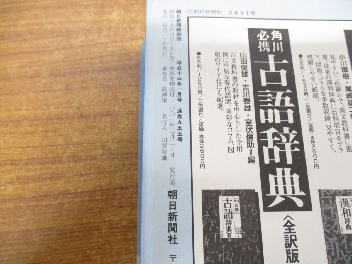 朝日新聞 縮刷版 2001年（平成13年） 7〜12月　6冊 朝日新聞 縮刷版 2001年（平成13年） 7〜12月 6冊｜本