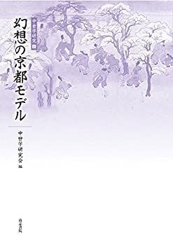 【中古】 幻想の京都モデル (中世学研究)