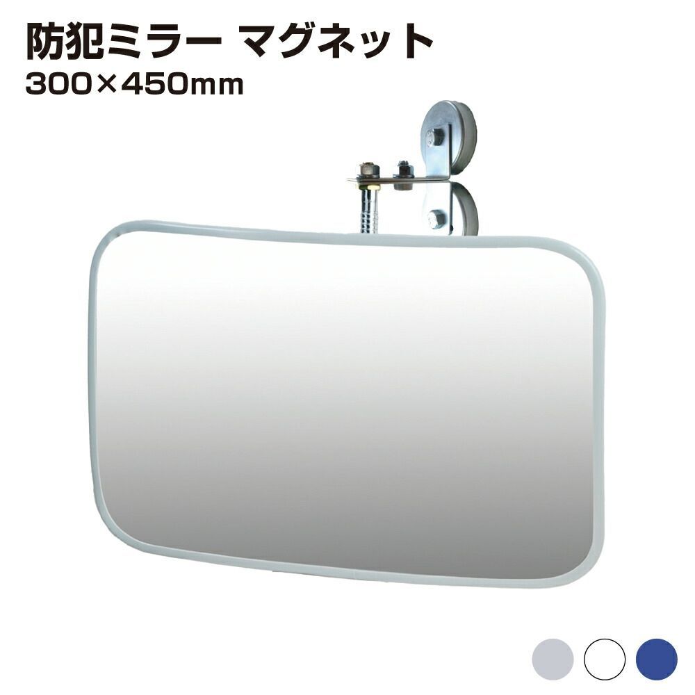防犯ミラー 室内 防犯 変形型 285 × 450mm フレキ マグネット 穴あけ不要 簡単設置 衝突防止 安全 グレー|白|青 アクリル製 30cm × 45cm 屋内用 病院 店 施設 店舗 天井 監視 防犯対策 yh1440