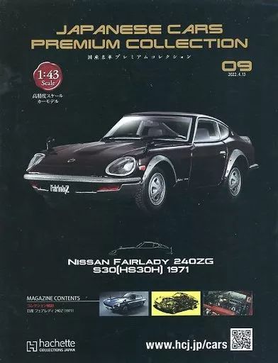 国産名車プレミアムコレクション アシェット|国産名車プレミアムコレクション60|HARDOFFオフ