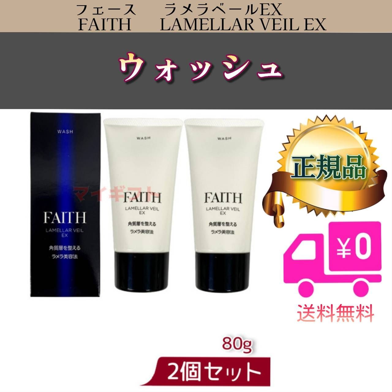 フェース ラメラベール EX ウォッシュ 2個セット FAITH