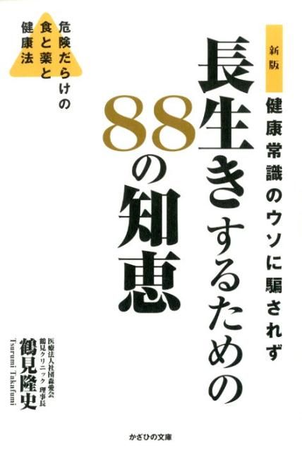 健康常識のウソに騙されず長生きするための88の知恵新版