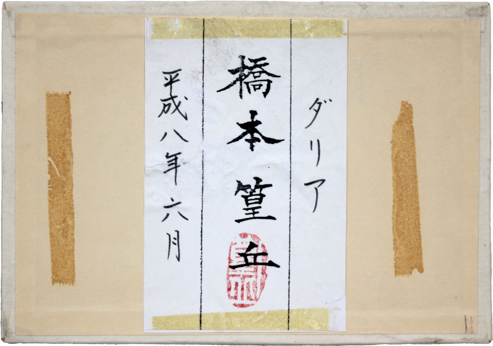 橋本篁丘 「ダリア」 日本画 絵画 橋本篁丘 「ダリア」 日本画 絵画 - 北海道画廊
