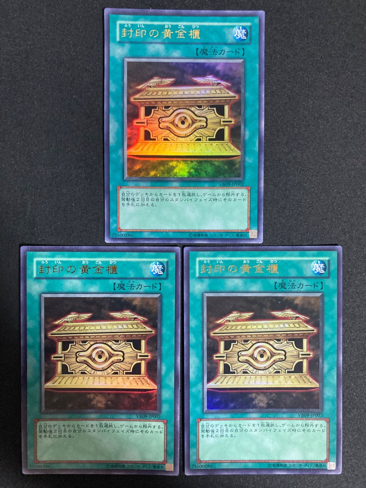 遊戯王 封印の黄金櫃 ウルトラ 初版 VB09-JP002 3枚セット