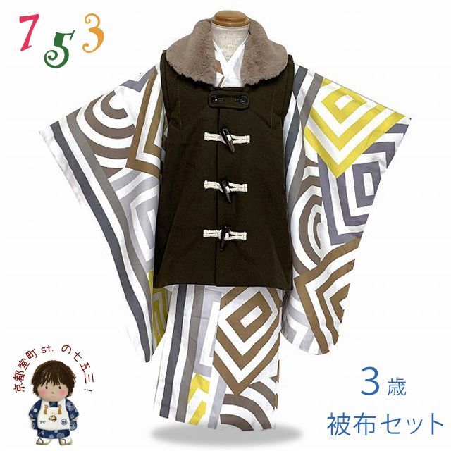 七五三 着物 セット 3歳 男の子用 モダン柄の着物とダッフル被布の2点セット 合繊 茶系 幾何学 TBHS3951-6-1