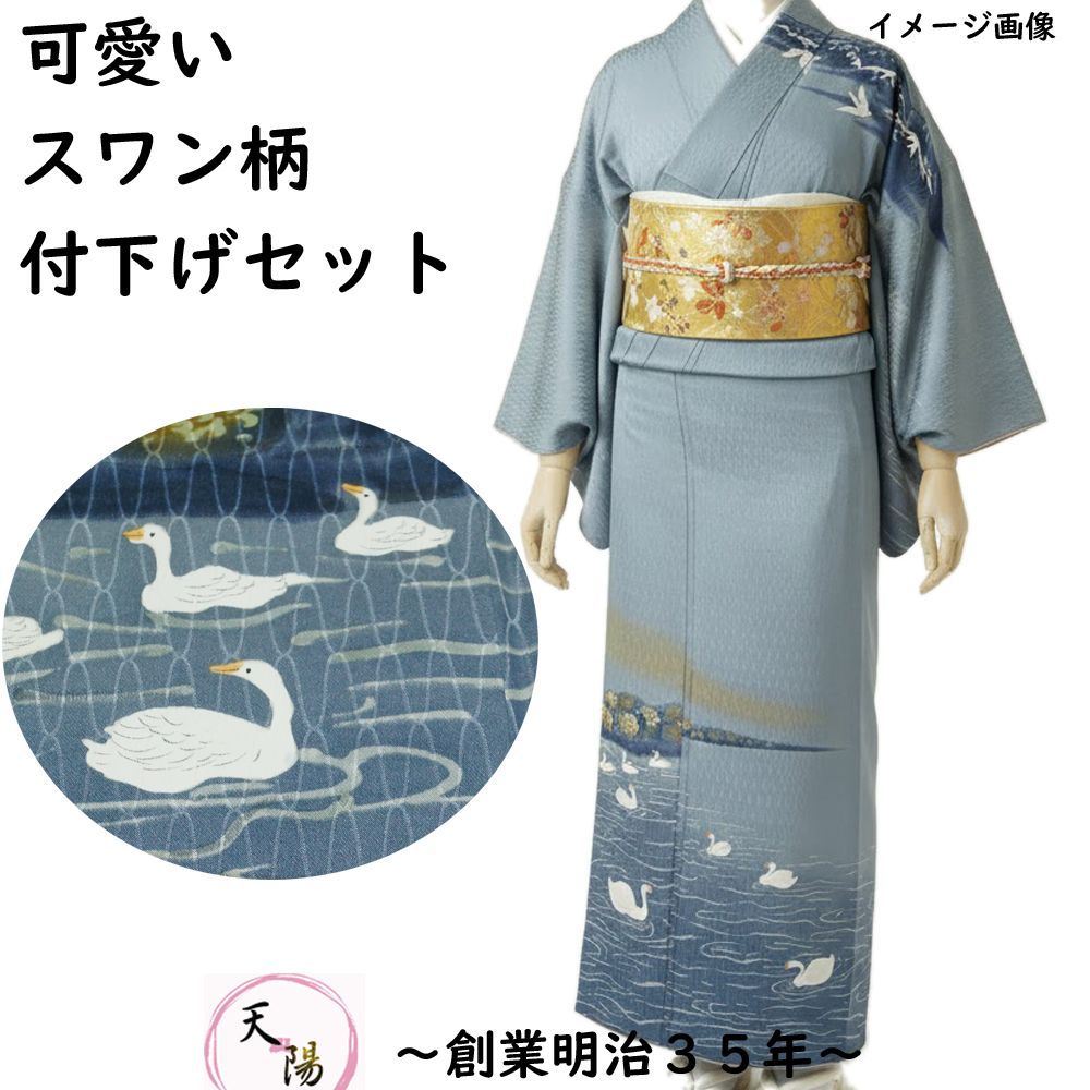 着物セット 付下げ訪問着・袋帯 2点 セット 湖に白鳥模様 Sサイズ 【送料無料 訪問着  訪問着 セット  リサイクル着物 付下げ 正絹 着物 訪問着 購入 販売 】