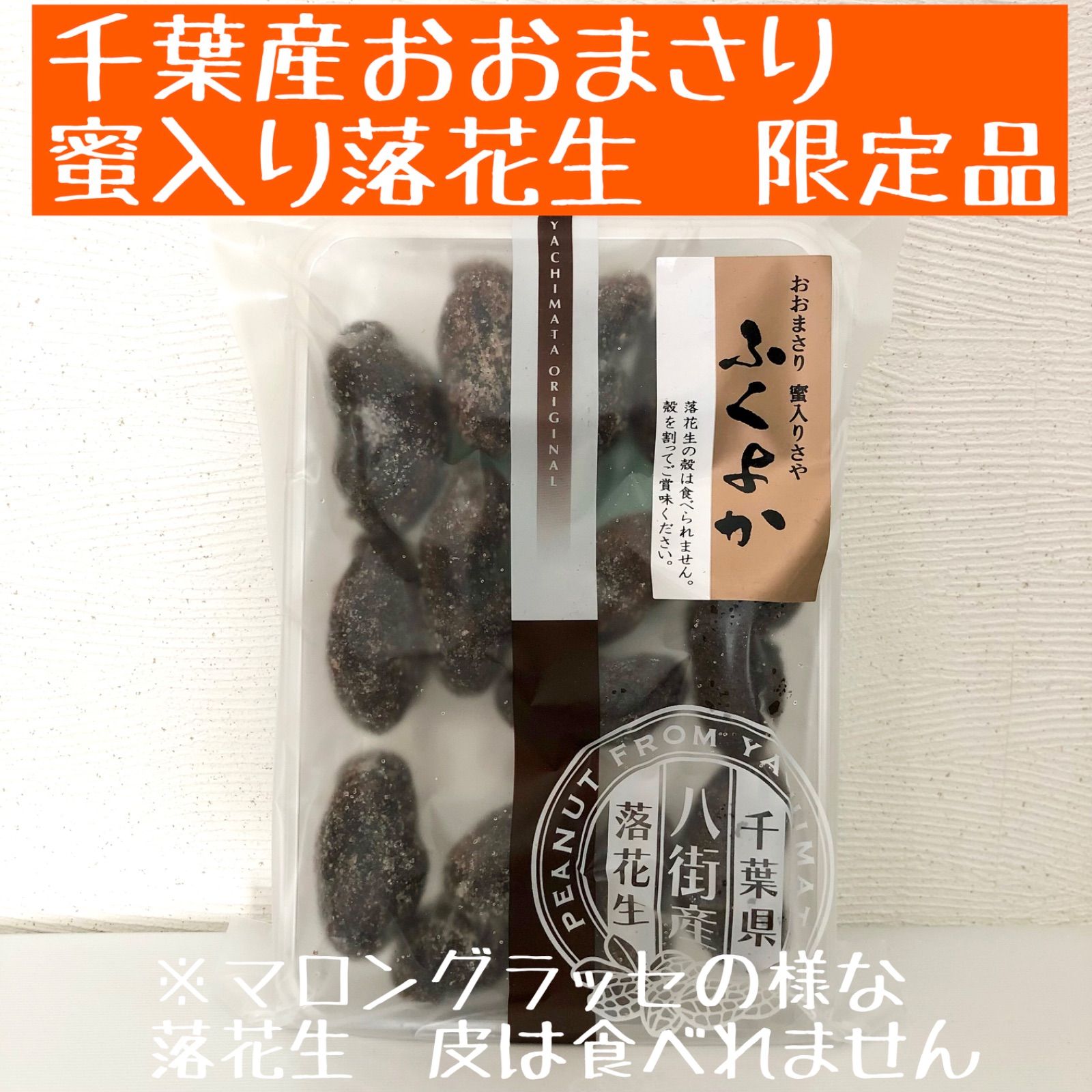 メルカリshops 千葉産おおまさり 蜜入り落花生ふくよか ２００ｇ 落花生の砂糖漬け