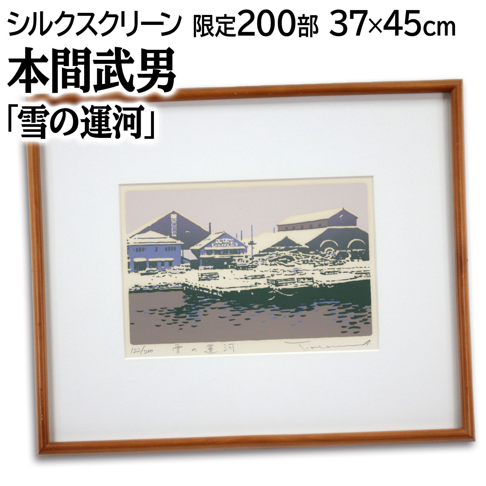 本間武男 「北の街2」 シルクスクリーン 版画 絵画 本間武男 「北の街2」 シルクスクリーン 版画 絵画