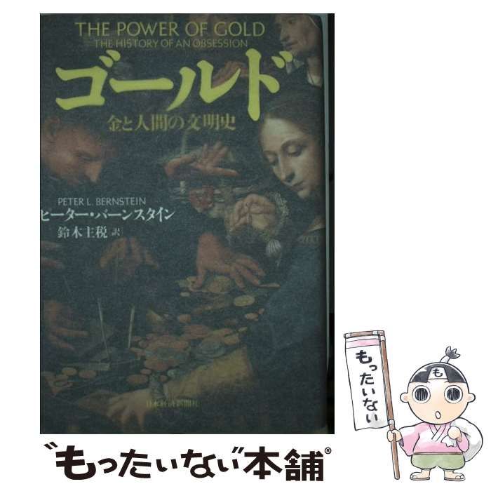 中古】 ゴールド 金と人間の文明史 / ピーター・L バーン