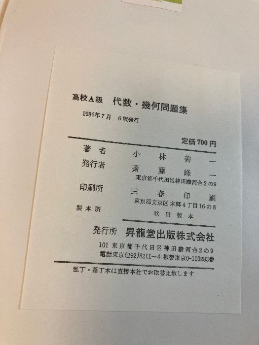 高校A級代数・幾何問題集 昇龍堂出版 小林善一 - メルカリ