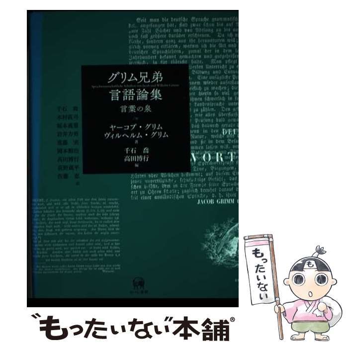 【中古】 グリム兄弟言語論集 言葉の泉/ひつじ書房/ヤーコプ・グリム グリム兄弟言語論集—言葉の泉 | ヤーコプ・グリム, ヴィルヘルム