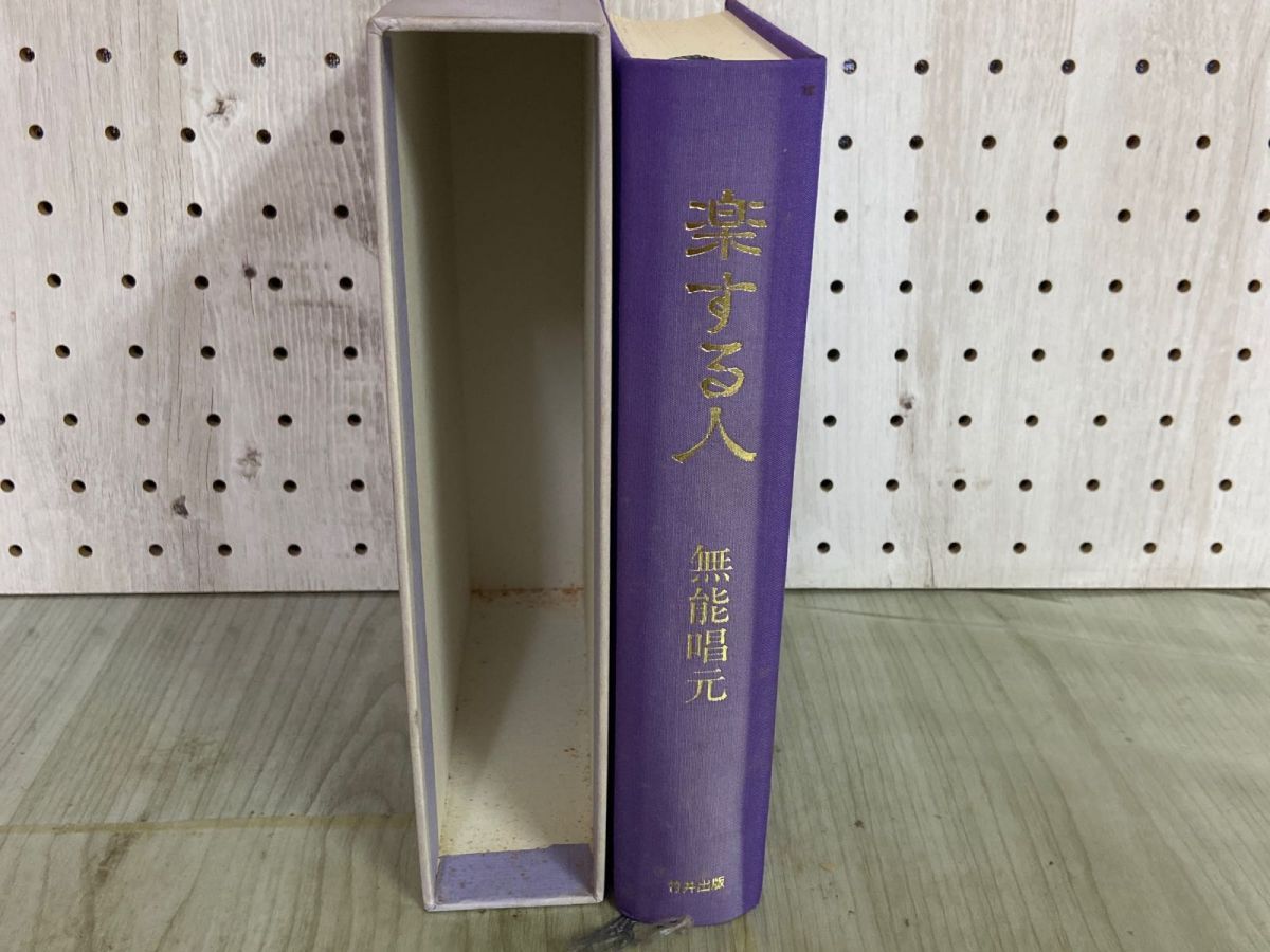 3-△ 楽する人 無能唱元 1992年4月 平成4年 初版 竹井出版 函入り 書込み多数 シミ有り - メルカリ