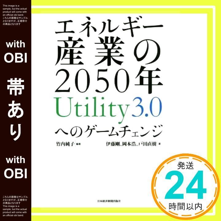 帯あり エネルギー産業の2050年 Utility3.0へのゲームチェンジ Sep 02 2017 竹内 純子 伊藤 剛 岡本 浩 戸田 直樹_08