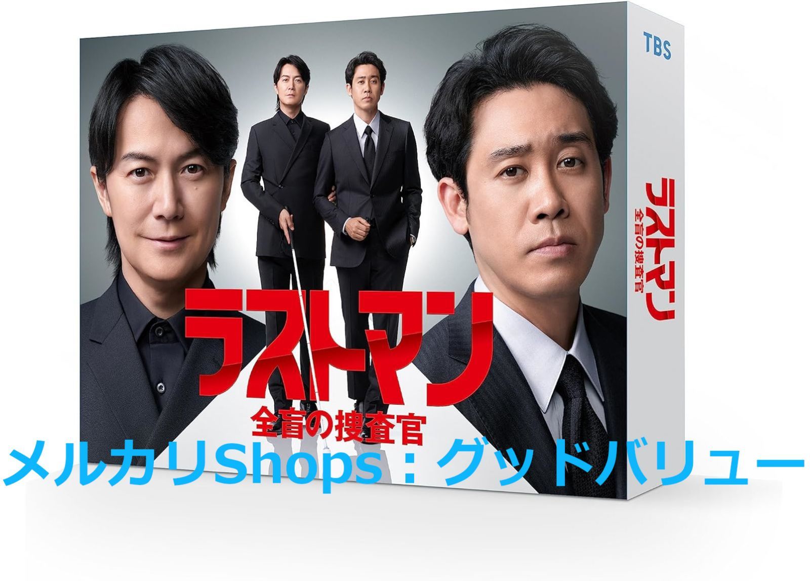 新品未開封☆ラストマンー全盲の捜査官ー Blu-ray BOX ブルーレイ 福山