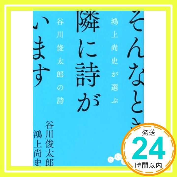 そんなとき隣に詩がいます~鴻上尚史が選ぶ谷川俊太郎の詩 (だいわ文庫) 谷川 俊太郎; 鴻上 尚史_02 - メルカリ