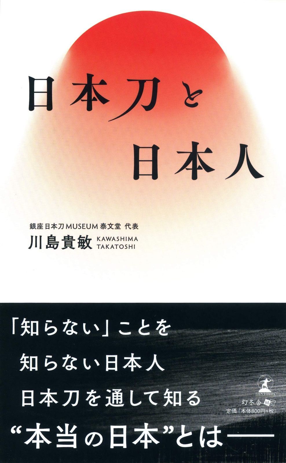 日本刀と日本人