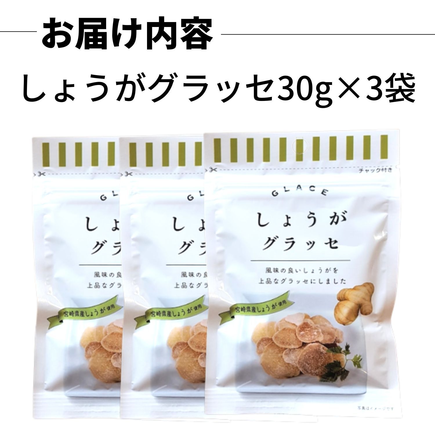【1000円ポッキリ】しょうがグラッセ 30g×3袋 宮崎県産 生姜100%使用