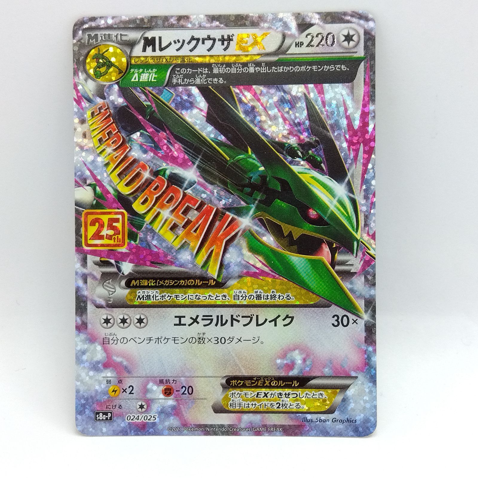 ポケモンカード　レックウザ　25th プロモ　S8a-P 024/025 Amazon.co.jp: ポケモンカードゲーム s8a プロモカードパック