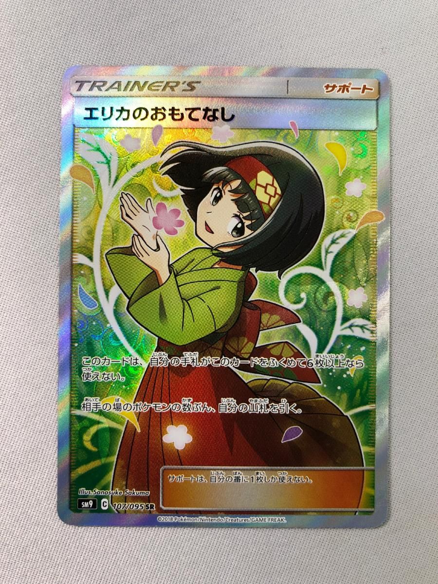ポケモン - エリカのおもてなし　SR 107/095 sm9 エリカのおもてなし(SR){サポート}〈107/095〉[SM9] – 晴れる屋2