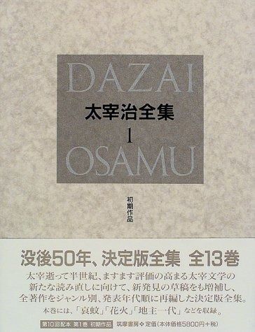 太宰治全集 ベスト 1 初期作品 太宰治作品一覧（ちくま文庫『太宰治
