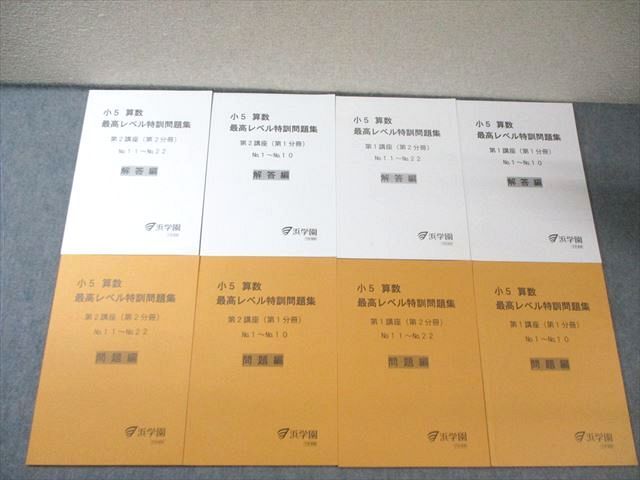 浜学園　 小5　算数　最高レベル特訓問題集8冊　2021年度　書込み小 浜学園 小5算数 最高レベル特訓 全24冊