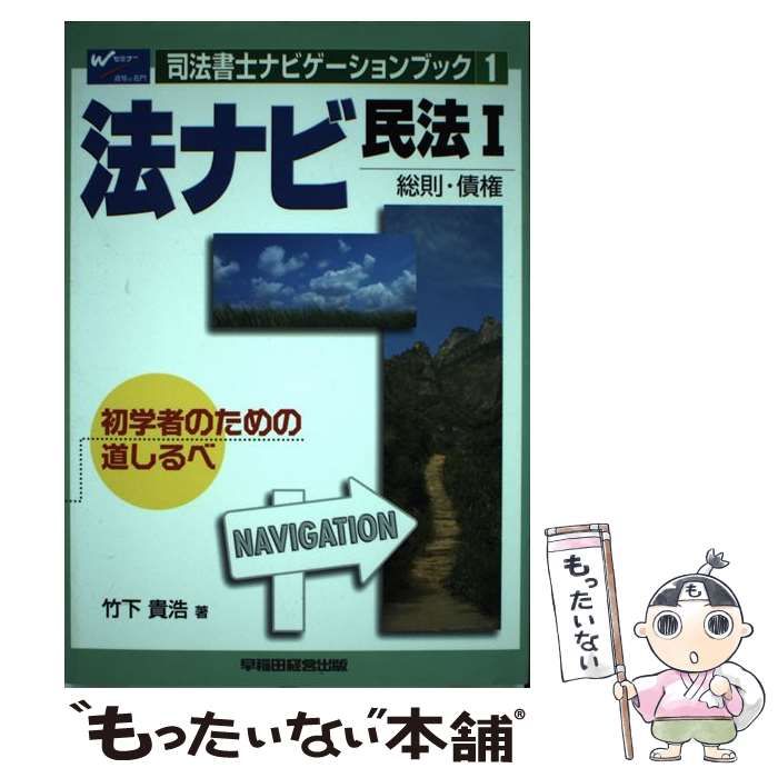 中古】 法ナビ民法 1 (司法書士ナビゲーションブック 1) / 竹下貴浩 / 早稲田経営出版 - メルカリ