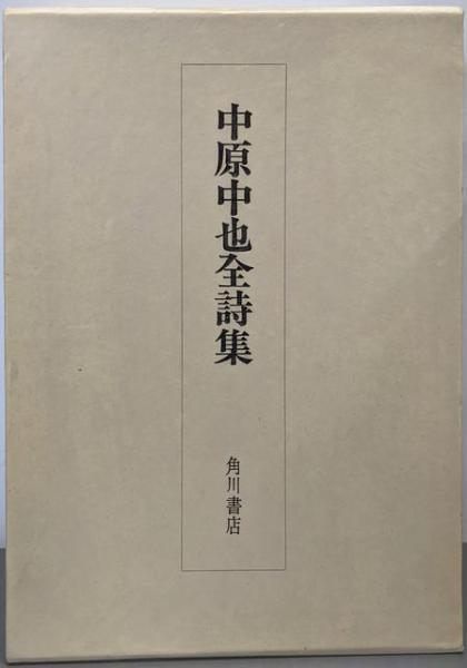 本 【】中原中也全詩集／大岡昇平, 中村稔, 吉田熈生 編／角川書店