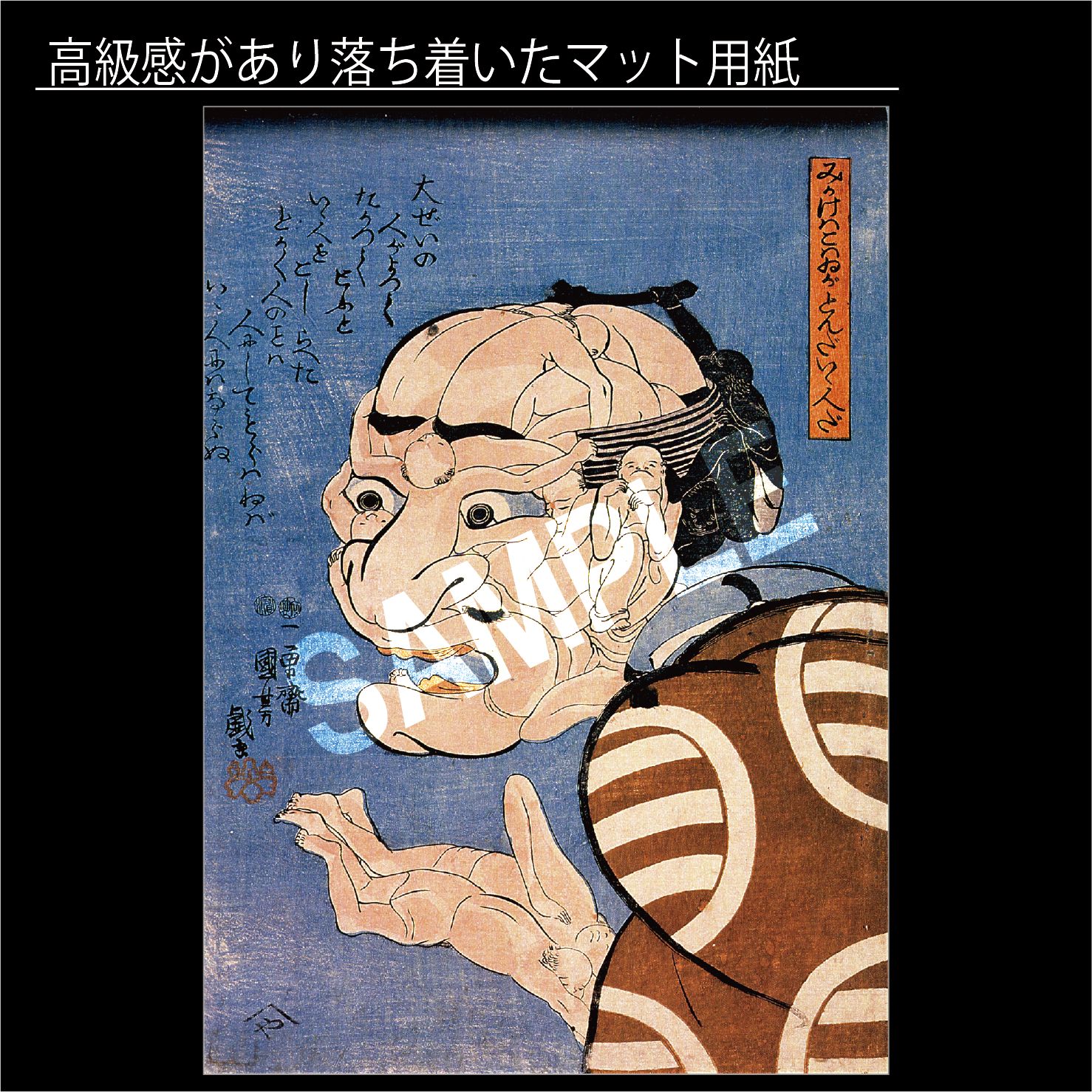 歌川国芳　木版浮世絵　名作 「みかけハこハゐが とんだいゝ人だ」　復刻版　奇想 みかけハこハゐがとんだいゝ人だ | 歌川国芳 Utagawa Kuniyoshi