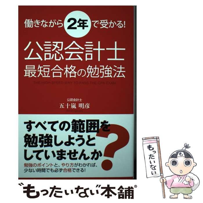 中古】 働きながら2年で受かる！ 公認会計士最短合格の勉強法 / 五十嵐