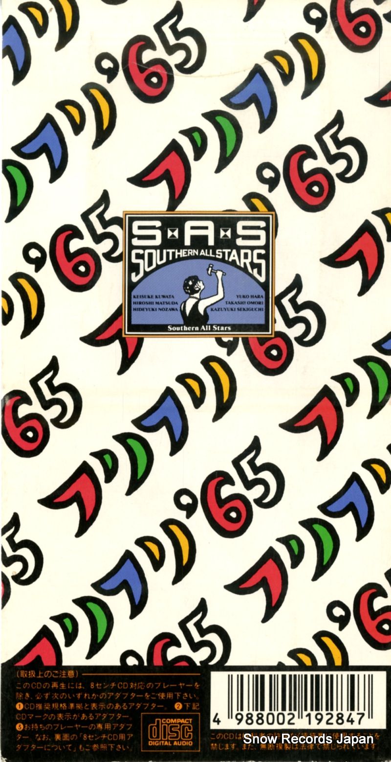 サザンオールスターズ ７インチレコード『フリフリ`65』 サザンオールスターズ 7インチレコード『フリフリ`65』 - メルカリ