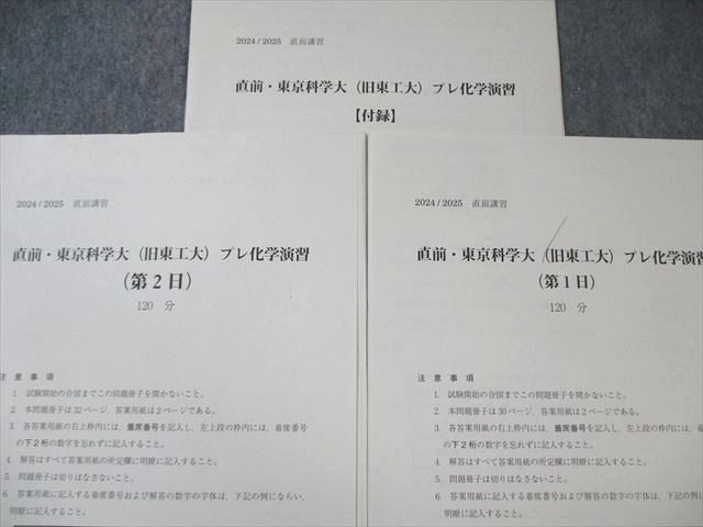 駿台 東京科学大(旧東工大) プレ化学演習 【計2回分】 2024 直前