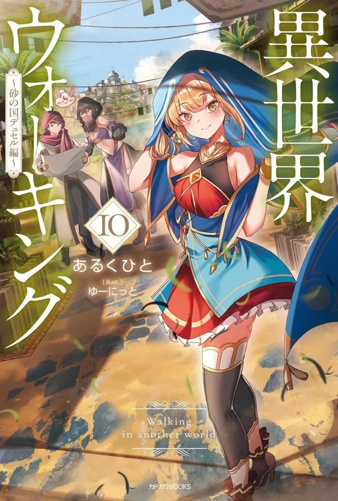 中古】ライトノベルその他サイズ 異世界ウォーキング ～砂の国
