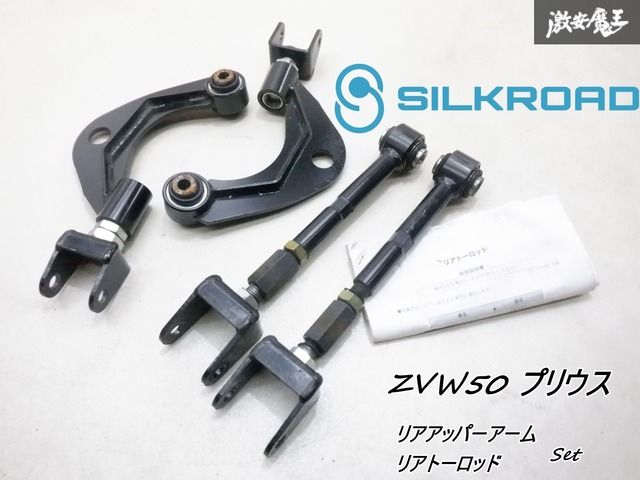 シルクロード製 ZVW50 ZVW51 ZVW55 50系 プリウス リア トーロッド アッパーアーム セット 調整式 ピロ トーコン ZVW52 PHV 即納 棚22-5