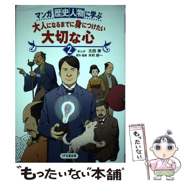 マンガ 歴史人物に学ぶ 大人になるまでに身につけたい 大切な心(1)