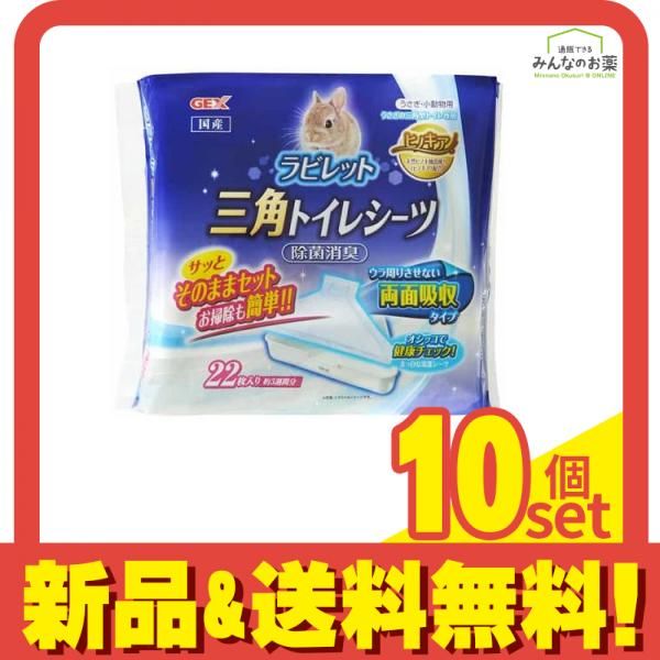 GEX ラビレット トイレシーツ 三角 22枚入 10個セット