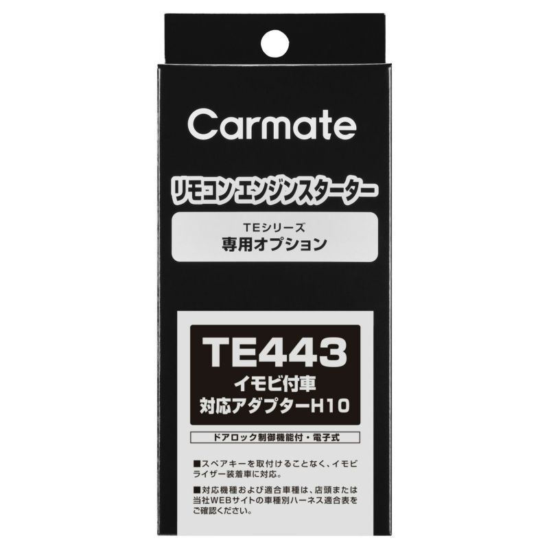 カーメイト TE443 エンジンスターターハーネス単品 TE-443 本体別売