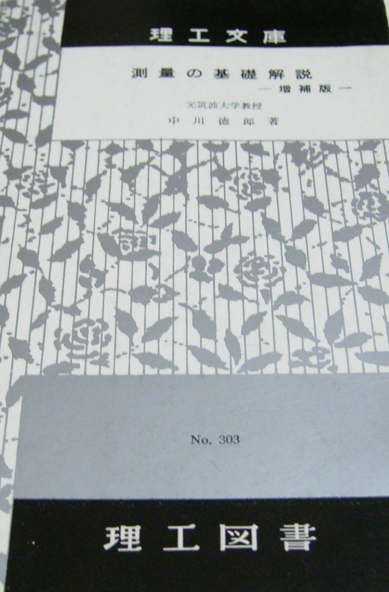 測量の基礎解説 (理工文庫) 中川徳郎 測量の基礎解説 (理工文庫) 中川徳郎 - メルカリ