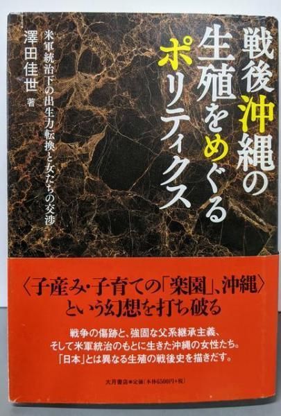 中古】戦後沖縄の生殖をめぐるポリティクス:米軍統治下の出生力