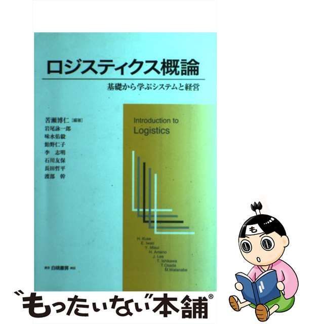 中古】 ロジスティクス概論 基礎から学ぶシステムと経営 （Hakuto 